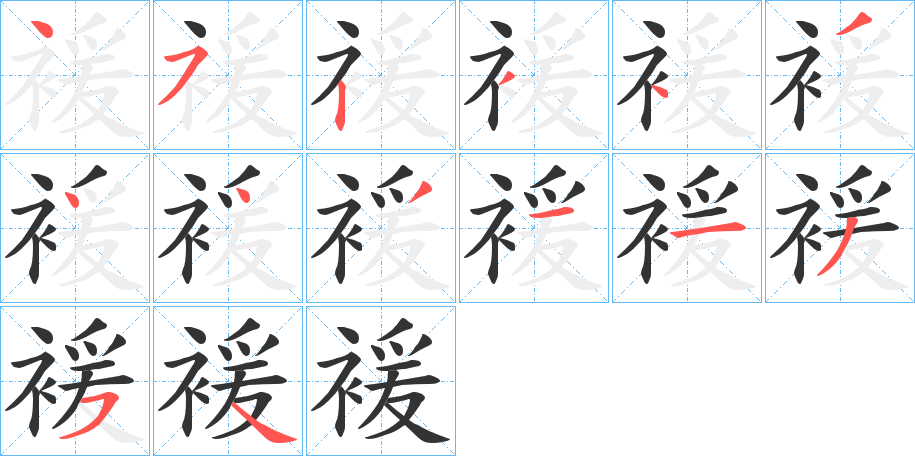 褑的笔顺