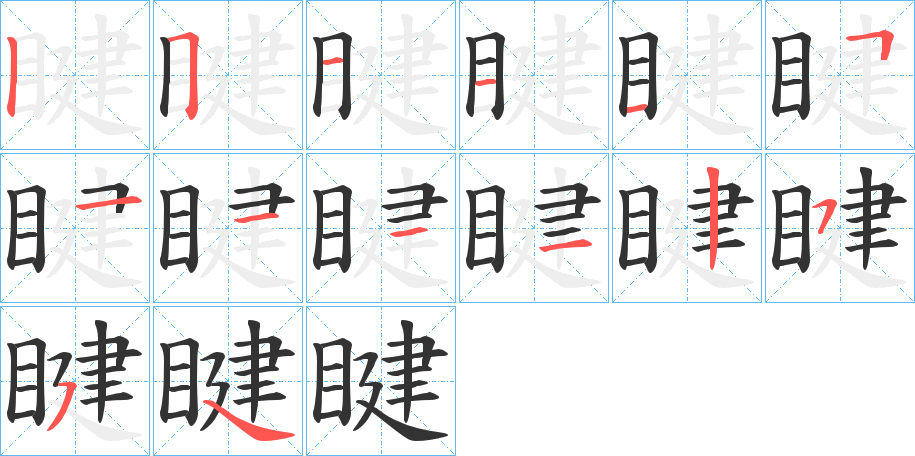 睷的笔顺