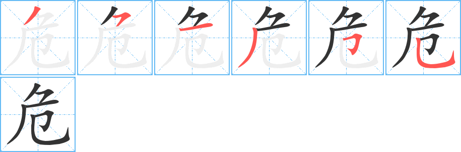 危的笔顺