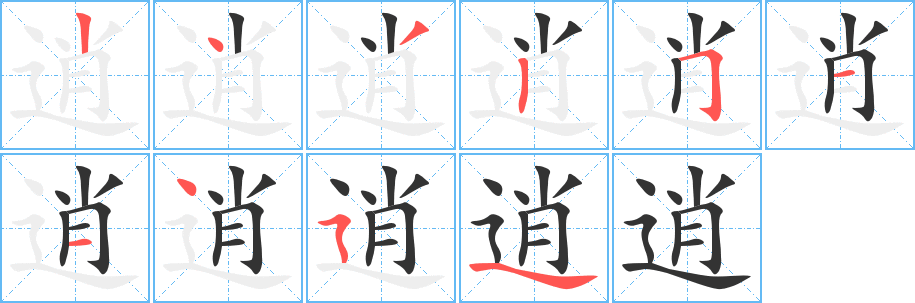 逍的笔顺