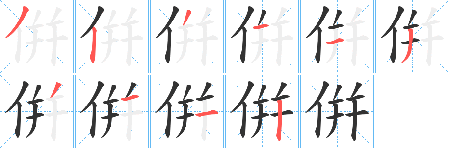倂的笔顺