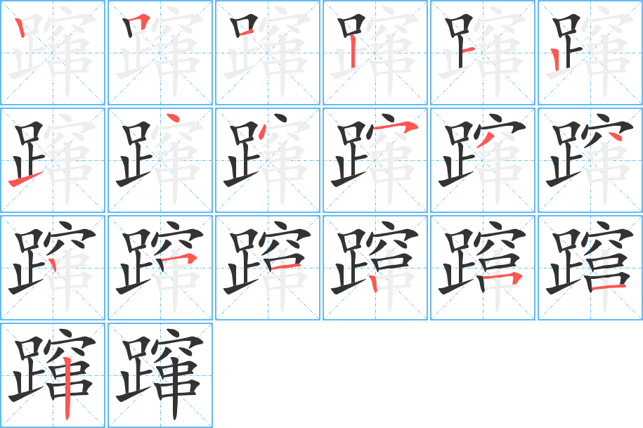蹿的笔顺