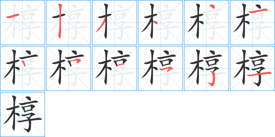 椁的笔顺