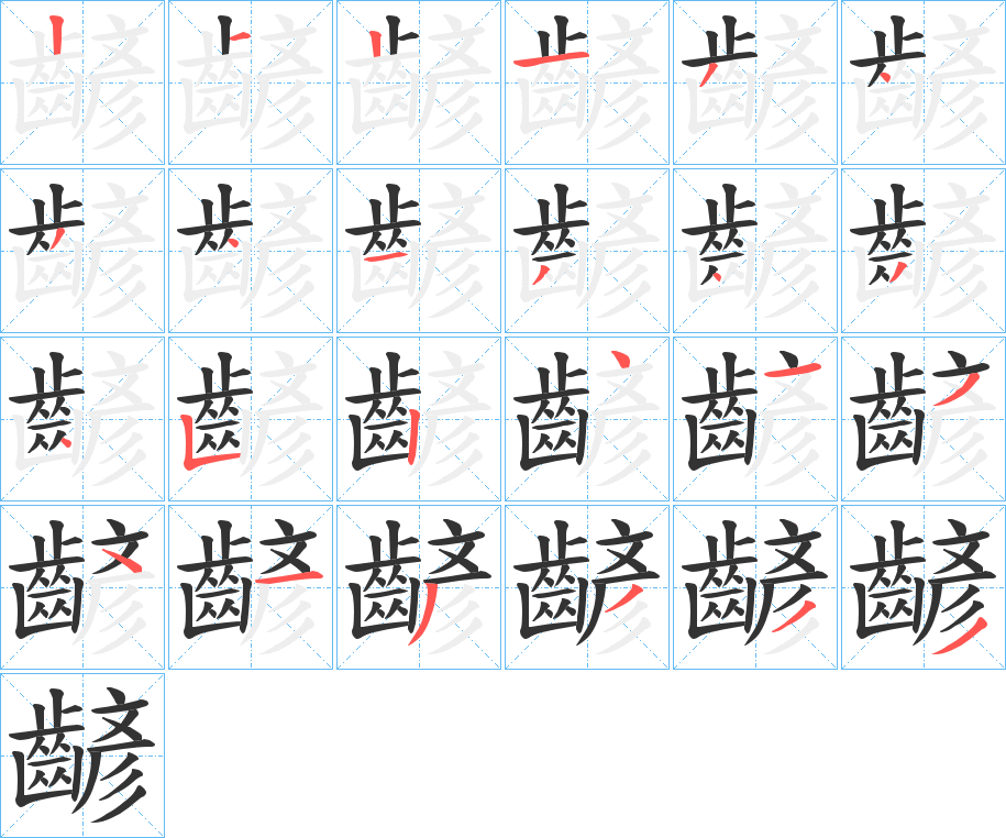 齴的笔顺