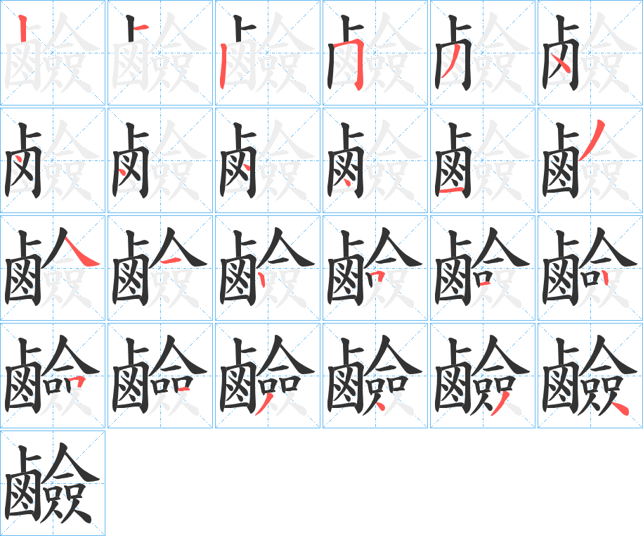 鹼的笔顺