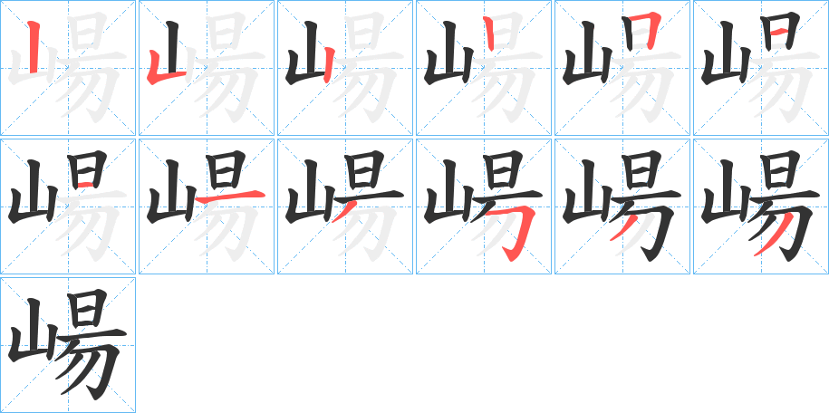 崵的笔顺