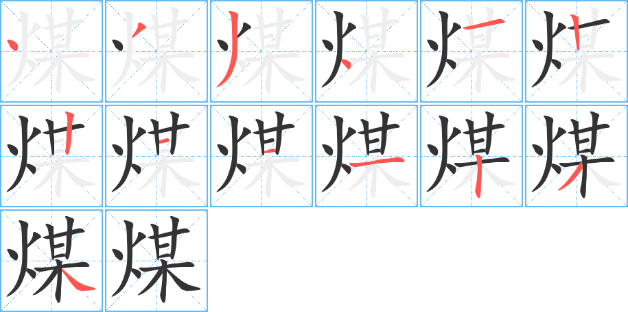 煤的笔顺