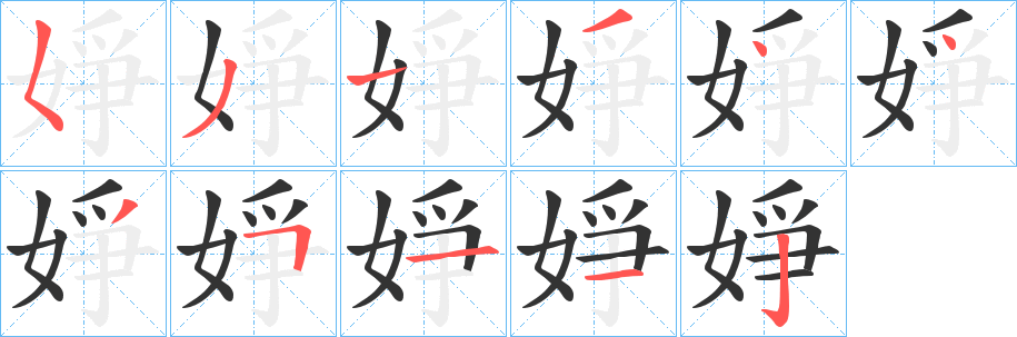 婙的笔顺