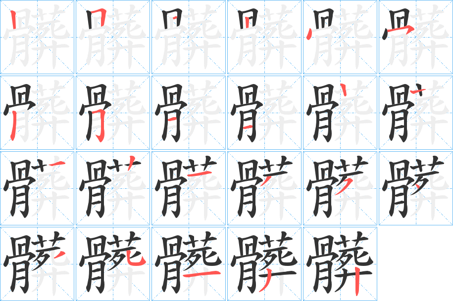 髒的笔顺