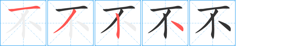 不的笔顺