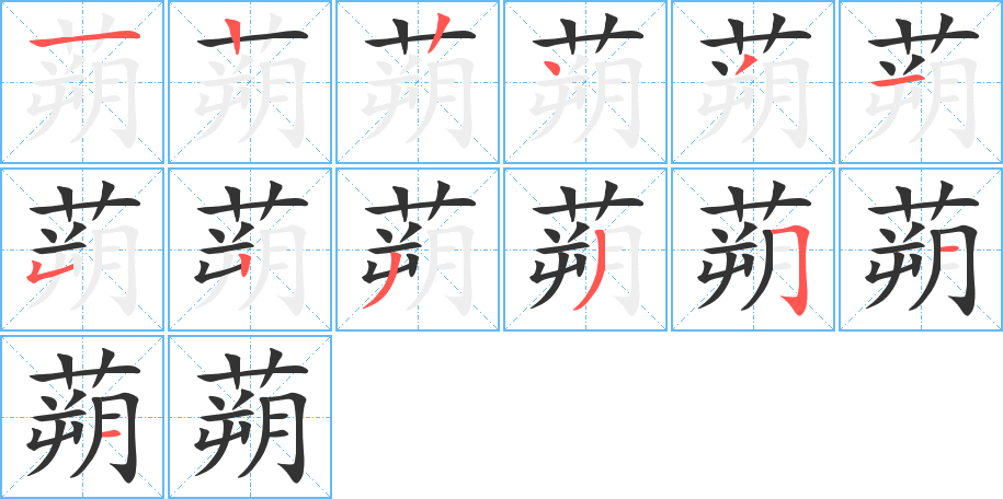 蒴的笔顺