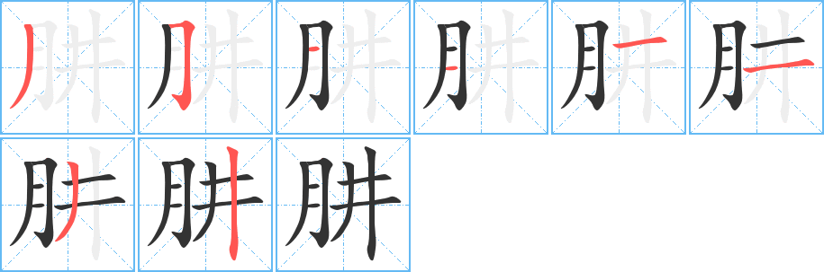 肼的笔顺