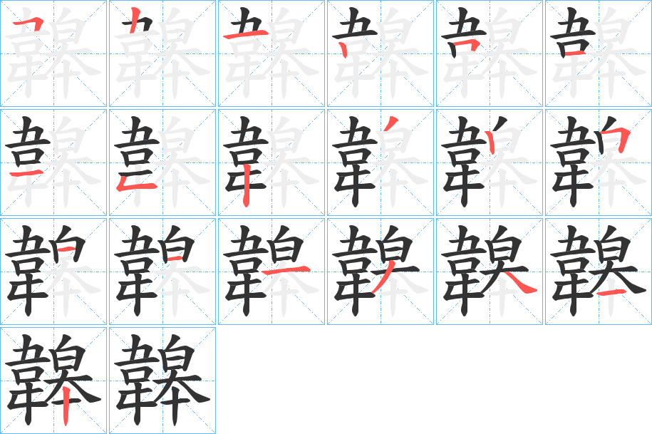 韟的笔顺