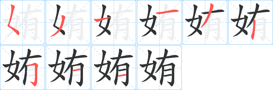 姷的笔顺