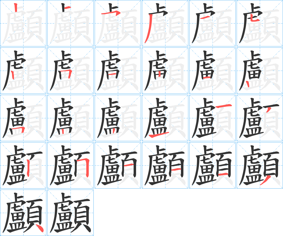 顱的笔顺