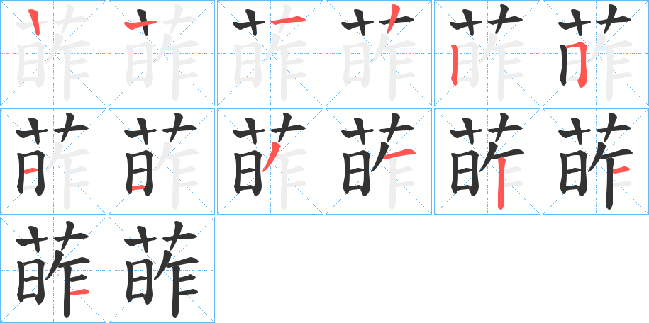 葃的笔顺
