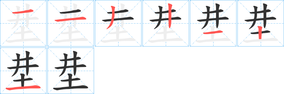 坓的笔顺