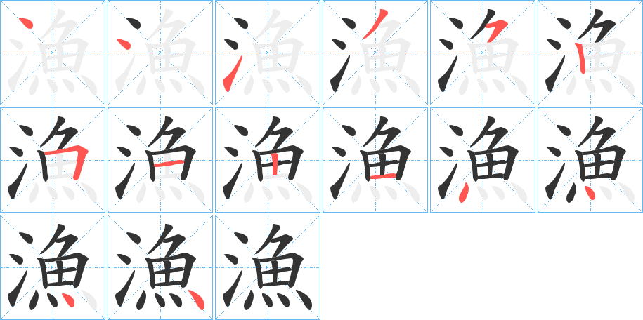 漁的笔顺