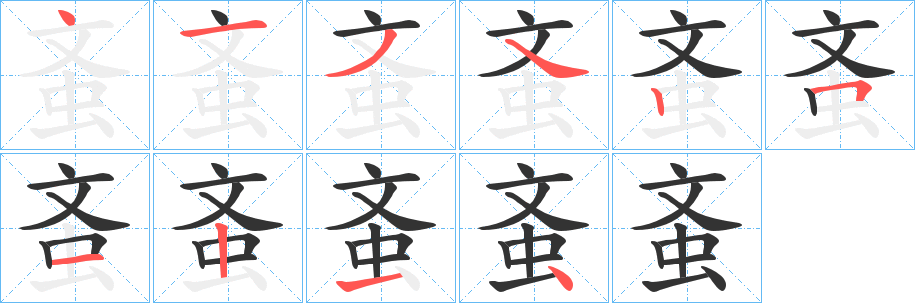 蚉的笔顺