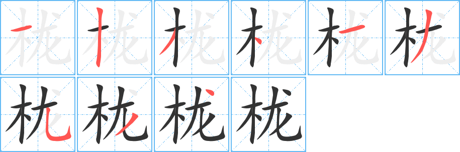 栊的笔顺