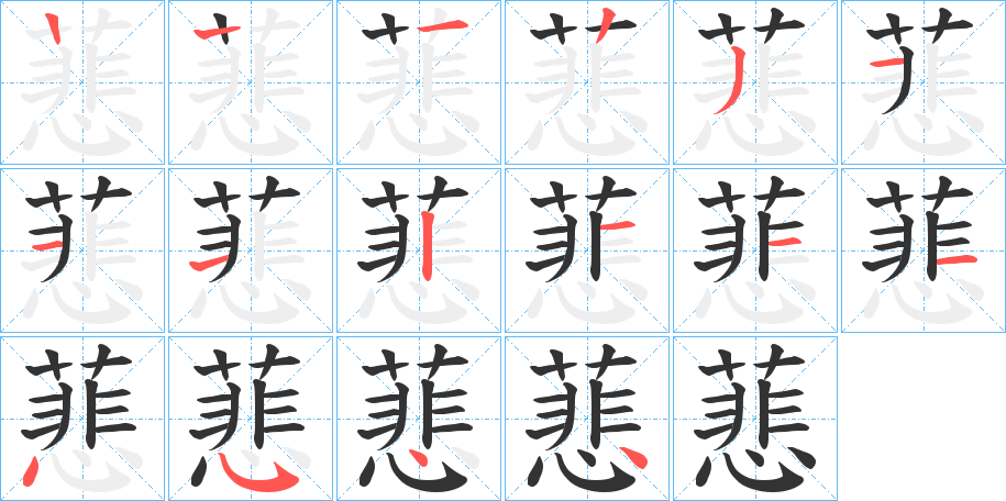 蕜的笔顺