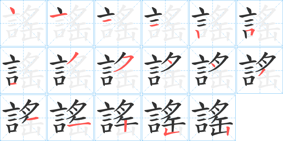 謠的笔顺