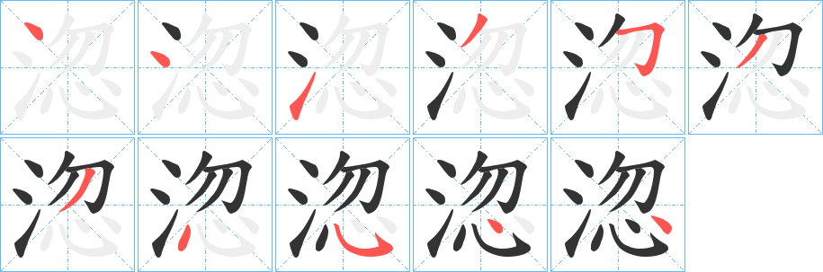 淴的笔顺