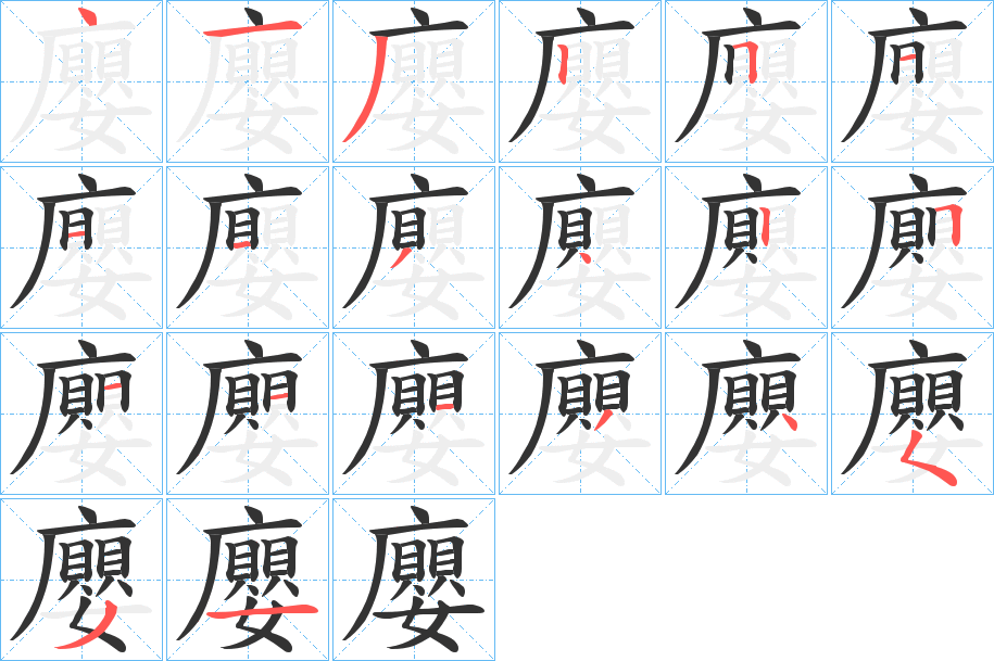 廮的笔顺