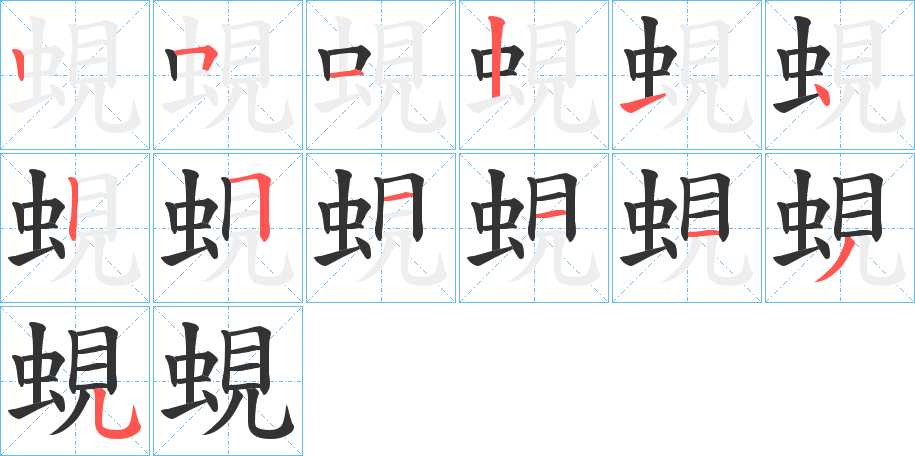 蜆的笔顺