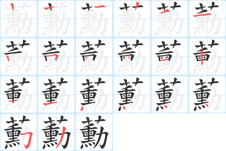 蘍的笔顺