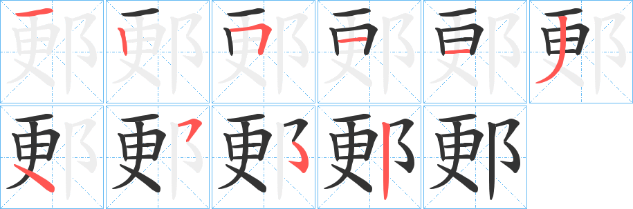 郠的笔顺