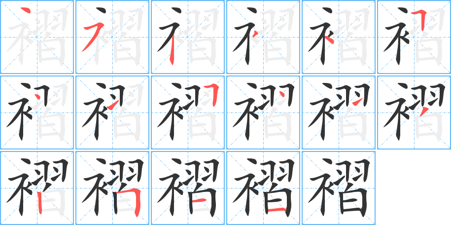 褶的笔顺