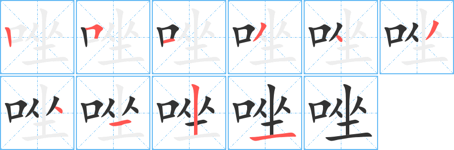 唑的笔顺
