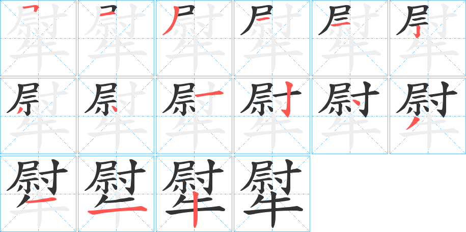犚的笔顺