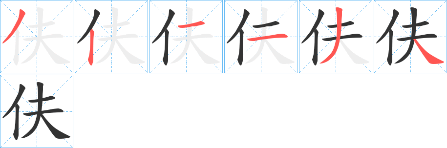 伕的笔顺