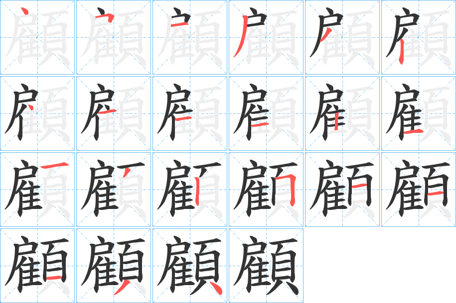 顧的笔顺