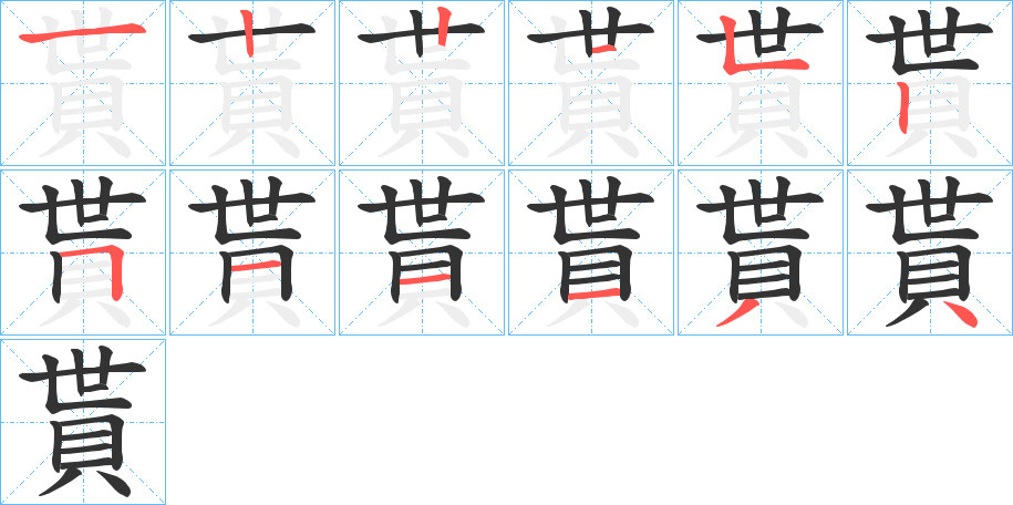 貰的笔顺