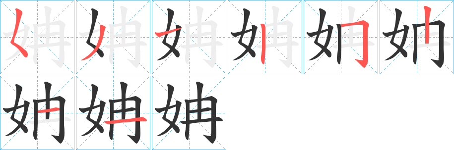 姌的笔顺