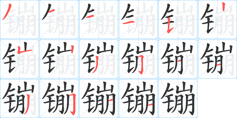 镚的笔顺