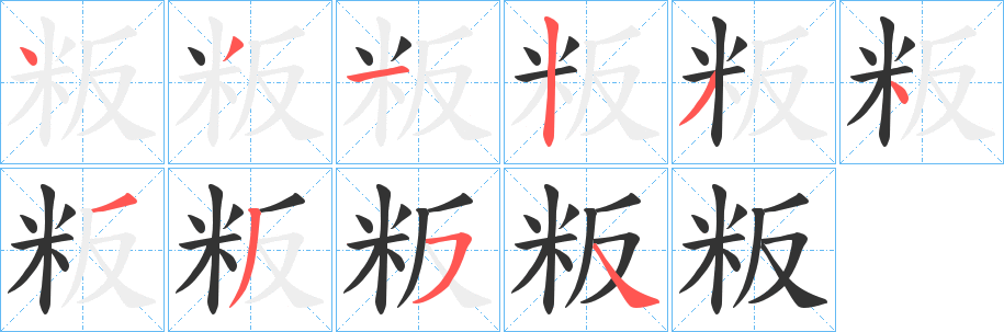 粄的笔顺