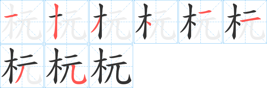 杬的笔顺