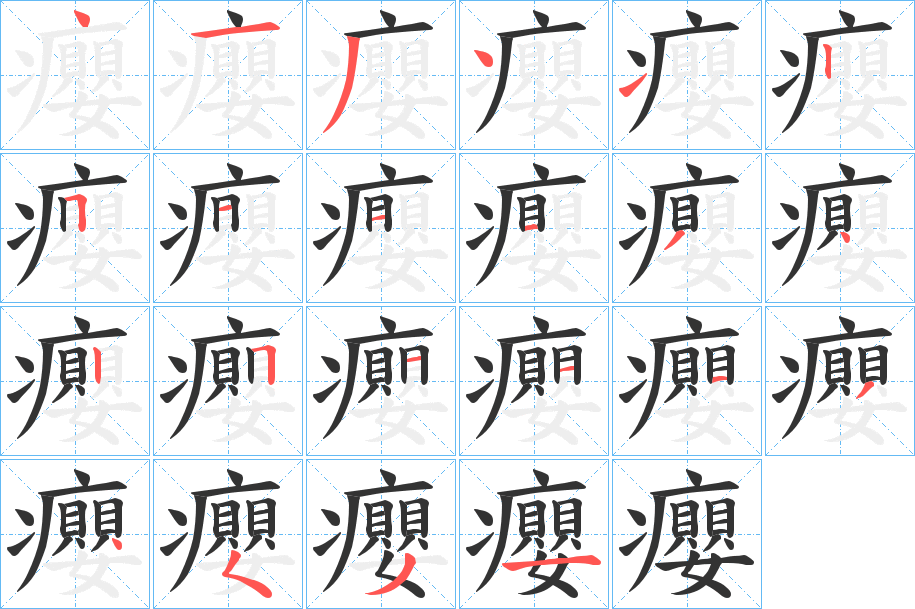 癭的笔顺