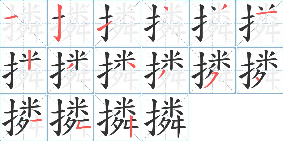 撛的笔顺