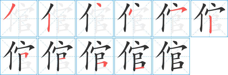 倌的笔顺
