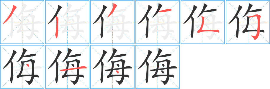 侮的笔顺