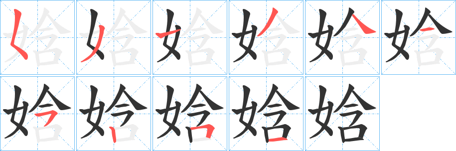 娢的笔顺