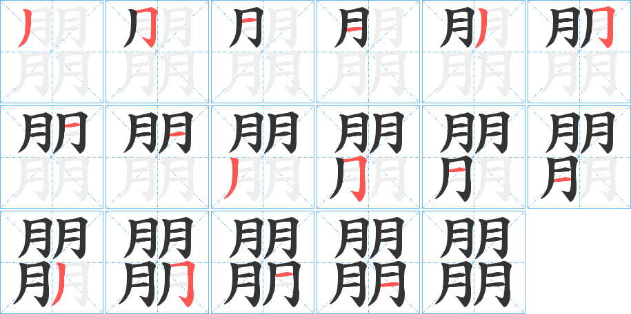 朤的笔顺