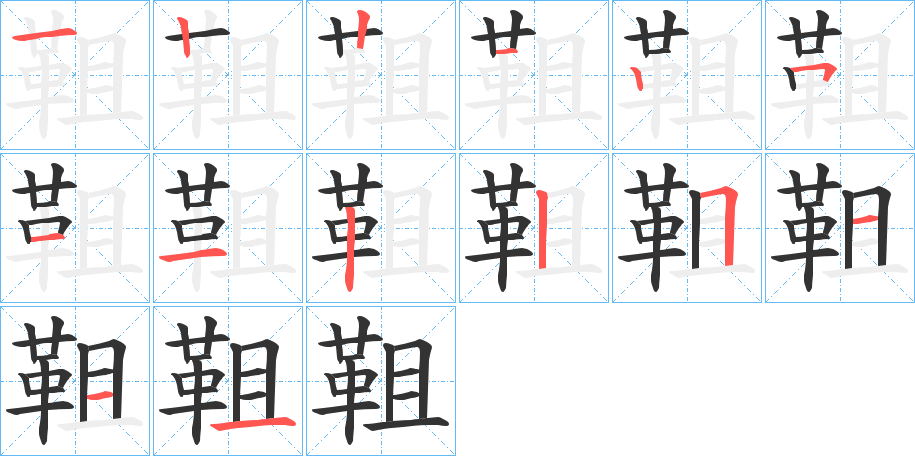 靻的笔顺