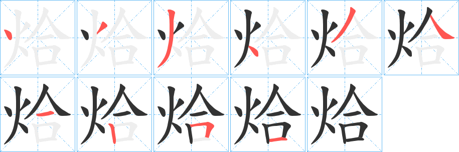 烚的笔顺
