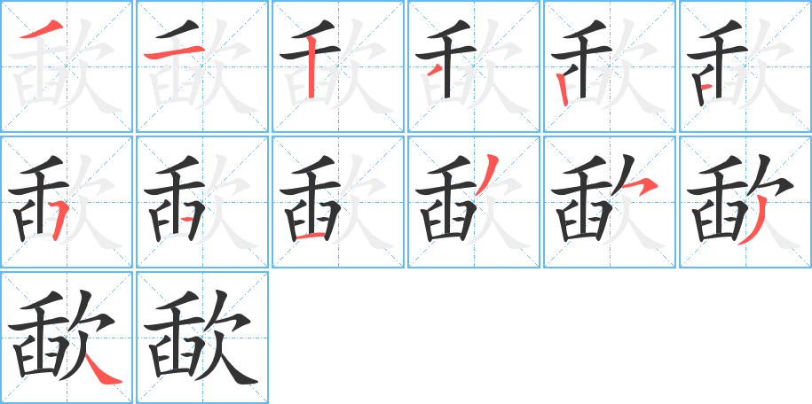 歃的笔顺
